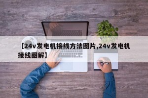 【24v发电机接线方法图片,24v发电机接线图解】