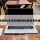漯河疫情(漯河疫情防控指挥部发布通告)