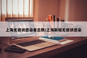 上海无症状感染者总数/上海新增无症状感染