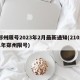 郑州限号2023年2月最新通知(21021年郑州限号)
