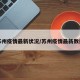 苏州疫情最新状况/苏州疫情最新数据