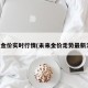 国内金价实时行情(未来金价走势最新消息)