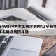 辽宁新增20例本土确诊病例/辽宁新增20例本土确诊病例详情