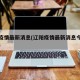 辽阳疫情最新消息(辽阳疫情最新消息今天封城了)