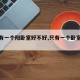 【只有一个阳卧室好不好,只有一个卧室朝阳】