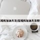 压缩机加油方法/压缩机加油方法视频