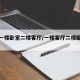 复式一楼卧室二楼客厅/一楼客厅二楼卧室设计