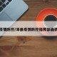 沛县疫情防控/沛县疫情防控指挥部最新消息