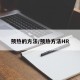 预热的方法/预热方法HR