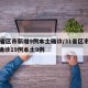 31省区市新增9例本土确诊/31省区市新增确诊19例本土9例