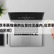 【北京市新增病例在管控范围内,北京新增病例活动区域】