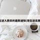 现在进入西安的最新通知(现在进出西安)