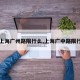 【上海广州路限行么,上海广中路限行吗】