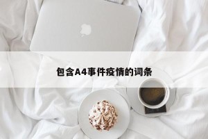 包含A4事件疫情的词条