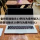 31省份新增确诊23例均为境外输入(31省份新增确诊28例均为境外输入)