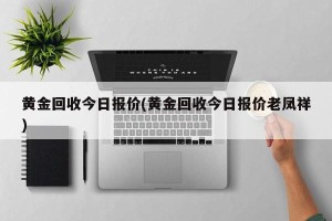 黄金回收今日报价(黄金回收今日报价老凤祥)