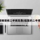 临夏精装修二手房出售(临夏的二手楼房)