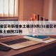 31省区市新增本土确诊9例/31省区市新增本土病例71例
