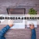 【全国高风险地区名单,全国高风险的地区有哪些】