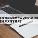 【四川疫情最新消息今天又封了,四川疫情最新消息今天又封了几天】