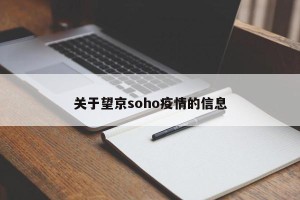 关于望京soho疫情的信息