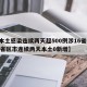 【本土感染连续两天超500例涉16省份,31省区市连续两天本土0新增】