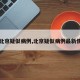 【北京疑似病例,北京疑似病例最新情况】