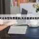 一汽大众车型及费用表(大众最建议买的三款车)