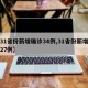 【31省份新增确诊34例,31省份新增确诊27例】