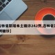 【吉林省新增本土确诊242例,吉林省新增10例确诊】