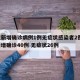河北新增确诊病例1例无症状感染者2例/河北新增确诊40例 无症状26例