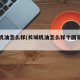 长城机油怎么样(长城机油怎么样个国家生产的)