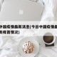 今日中国疫情最新消息(今日中国疫情最新消息最新疫苗情况)