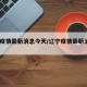 辽宁疫情最新消息今天/辽宁疫情最新消息2021