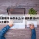 31省新增56例本土/31省份新增65例本土确诊