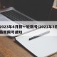 2023年4月新一轮限号/2021年3月最新限号通知