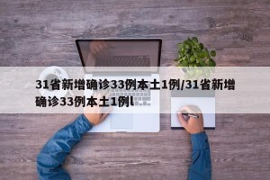 31省新增确诊33例本土1例/31省新增确诊33例本土1例l