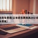 公羊房车费用(公羊房车费用表2023款图片及费用)