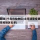 北京新增1个高风险地区(北京调整疫情高风险国家和地区名单)