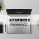 关于悠疫情的信息