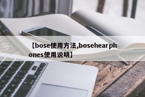 【bose使用方法,bosehearphones使用说明】