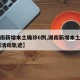 【湖南新增本土确诊6例,湖南新增本土确诊12例活动轨迹】