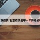 北京疫情/北京疫情是哪一年开始的呢