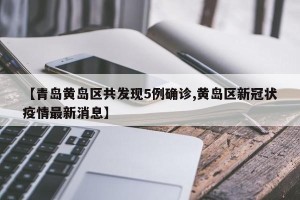 【青岛黄岛区共发现5例确诊,黄岛区新冠状疫情最新消息】