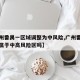 【广州番禺一区域调整为中风险,广州番禺近来是属于中高风险区吗】