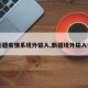【新疆疫情系境外输入,新疆境外输入病例】