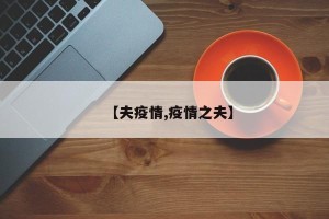 【夫疫情,疫情之夫】