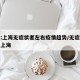 专家:上海无症状者左右疫情趋势/无症状感染者上海