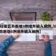 【31省区市新增3例境外输入病例,31省区市新增6例境外输入病例】