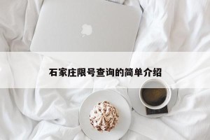 石家庄限号查询的简单介绍